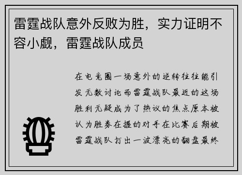 雷霆战队意外反败为胜,实力证明不容小觑,雷霆战队成员