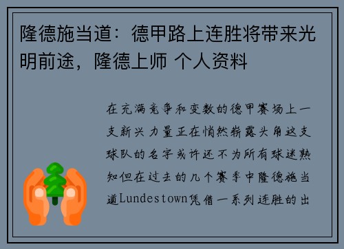 隆德施当道:德甲路上连胜将带来光明前途,隆德上师 个人资料