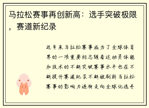 马拉松赛事再创新高:选手突破极限,赛道新纪录