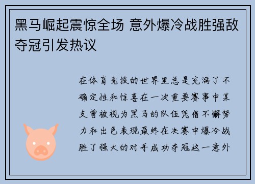 黑马崛起震惊全场 意外爆冷战胜强敌夺冠引发热议