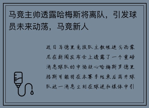 马竞主帅透露哈梅斯将离队,引发球员未来动荡,马竞新人
