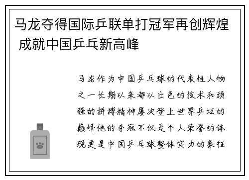 马龙夺得国际乒联单打冠军再创辉煌 成就中国乒乓新高峰