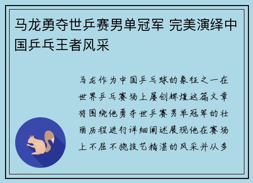 马龙勇夺世乒赛男单冠军 完美演绎中国乒乓王者风采
