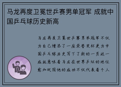 马龙再度卫冕世乒赛男单冠军 成就中国乒乓球历史新高