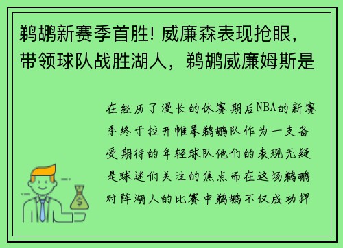鹈鹕新赛季首胜! 威廉森表现抢眼,带领球队战胜湖人,鹈鹕威廉姆斯是谁