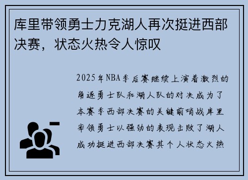 库里带领勇士力克湖人再次挺进西部决赛,状态火热令人惊叹