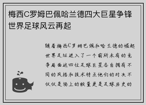 梅西C罗姆巴佩哈兰德四大巨星争锋 世界足球风云再起