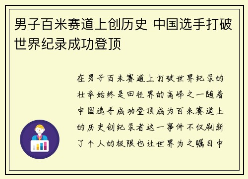 男子百米赛道上创历史 中国选手打破世界纪录成功登顶