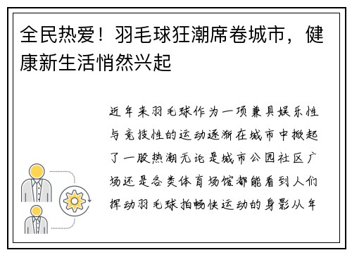 全民热爱!羽毛球狂潮席卷城市,健康新生活悄然兴起