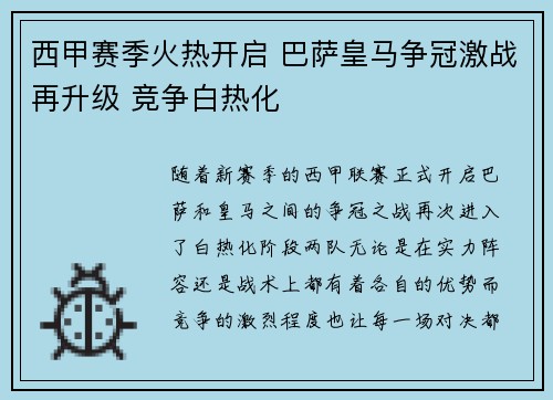 西甲赛季火热开启 巴萨皇马争冠激战再升级 竞争白热化