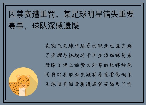 因禁赛遭重罚,某足球明星错失重要赛事,球队深感遗憾