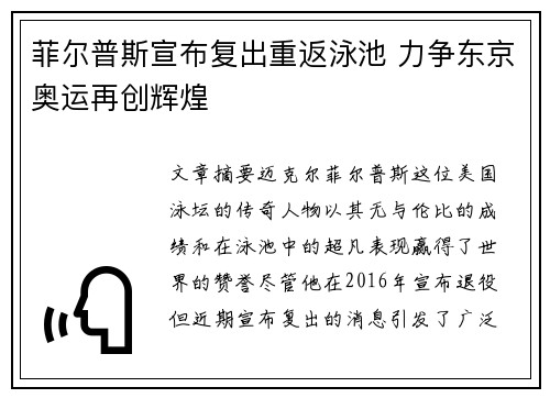 菲尔普斯宣布复出重返泳池 力争东京奥运再创辉煌