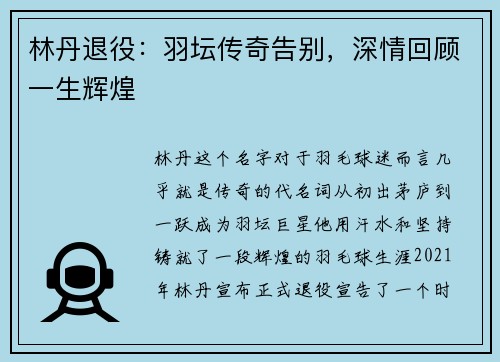 林丹退役:羽坛传奇告别,深情回顾一生辉煌