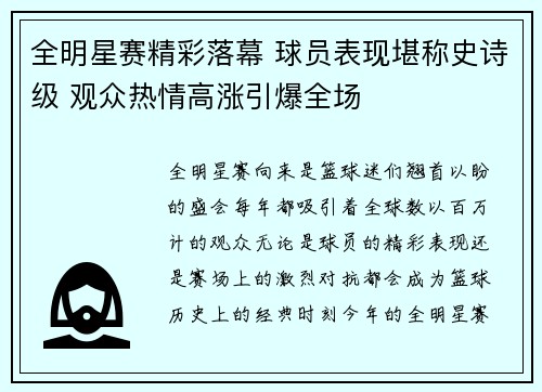 全明星赛精彩落幕 球员表现堪称史诗级 观众热情高涨引爆全场