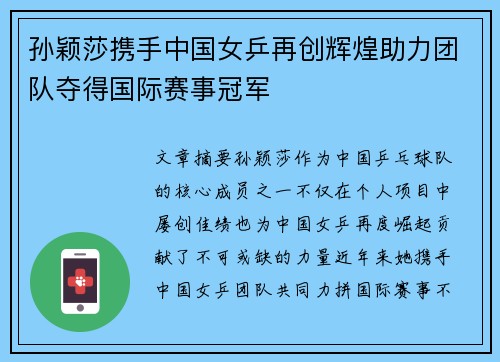 孙颖莎携手中国女乒再创辉煌助力团队夺得国际赛事冠军