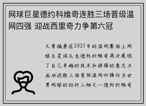 网球巨星德约科维奇连胜三场晋级温网四强 迎战西里奇力争第六冠