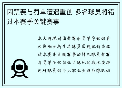 因禁赛与罚单遭遇重创 多名球员将错过本赛季关键赛事