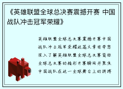 《英雄联盟全球总决赛震撼开赛 中国战队冲击冠军荣耀》