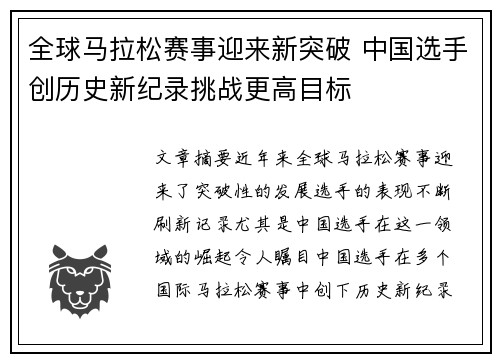 全球马拉松赛事迎来新突破 中国选手创历史新纪录挑战更高目标
