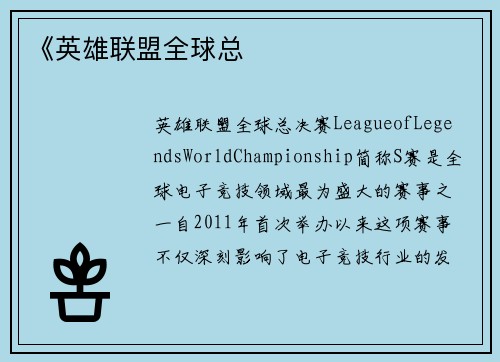 《英雄联盟全球总