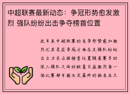 中超联赛最新动态:争冠形势愈发激烈 强队纷纷出击争夺榜首位置
