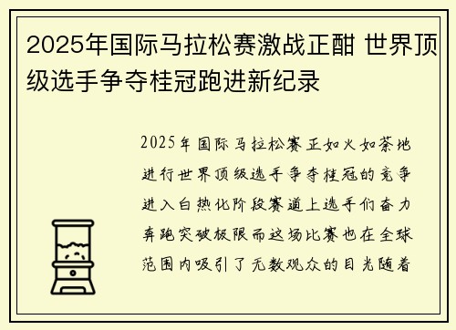 2025年国际马拉松赛激战正酣 世界顶级选手争夺桂冠跑进新纪录