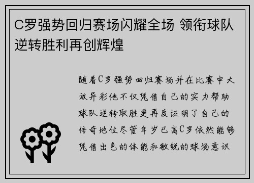 C罗强势回归赛场闪耀全场 领衔球队逆转胜利再创辉煌
