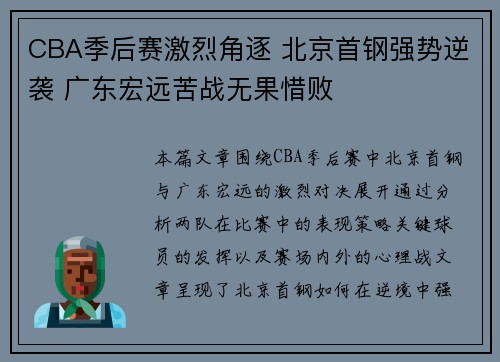 CBA季后赛激烈角逐 北京首钢强势逆袭 广东宏远苦战无果惜败