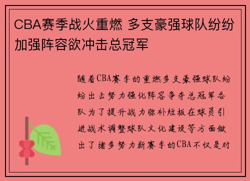 CBA赛季战火重燃 多支豪强球队纷纷加强阵容欲冲击总冠军