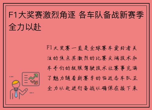 F1大奖赛激烈角逐 各车队备战新赛季全力以赴