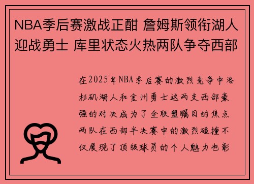 NBA季后赛激战正酣 詹姆斯领衔湖人迎战勇士 库里状态火热两队争夺西部决赛席位