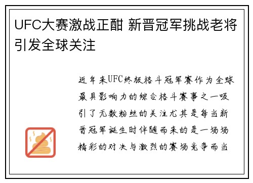 UFC大赛激战正酣 新晋冠军挑战老将引发全球关注