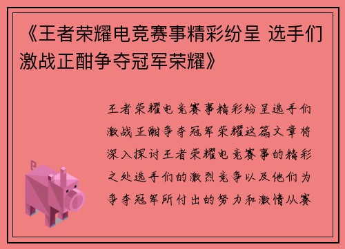 《王者荣耀电竞赛事精彩纷呈 选手们激战正酣争夺冠军荣耀》