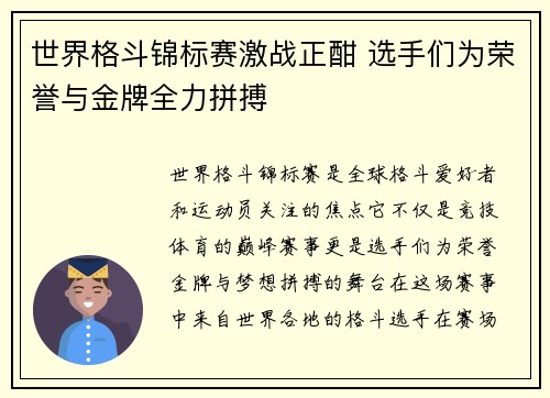 世界格斗锦标赛激战正酣 选手们为荣誉与金牌全力拼搏