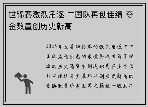世锦赛激烈角逐 中国队再创佳绩 夺金数量创历史新高