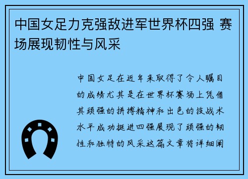 中国女足力克强敌进军世界杯四强 赛场展现韧性与风采