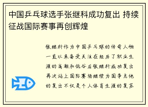 中国乒乓球选手张继科成功复出 持续征战国际赛事再创辉煌