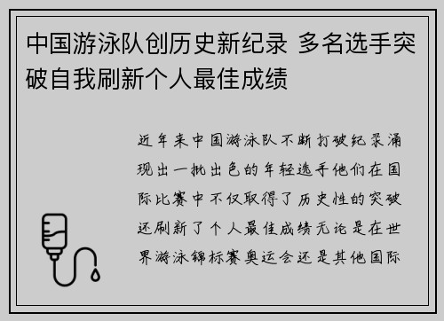 中国游泳队创历史新纪录 多名选手突破自我刷新个人最佳成绩