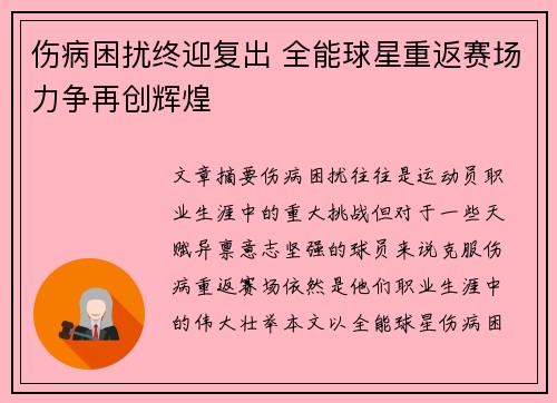 伤病困扰终迎复出 全能球星重返赛场力争再创辉煌