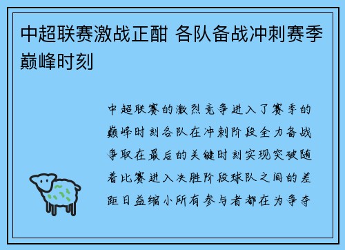 中超联赛激战正酣 各队备战冲刺赛季巅峰时刻