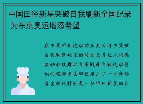 中国田径新星突破自我刷新全国纪录 为东京奥运增添希望