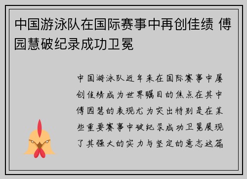中国游泳队在国际赛事中再创佳绩 傅园慧破纪录成功卫冕