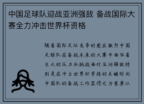 中国足球队迎战亚洲强敌 备战国际大赛全力冲击世界杯资格