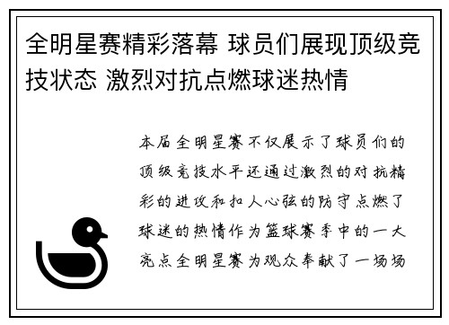 全明星赛精彩落幕 球员们展现顶级竞技状态 激烈对抗点燃球迷热情