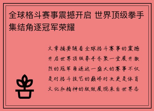 全球格斗赛事震撼开启 世界顶级拳手集结角逐冠军荣耀