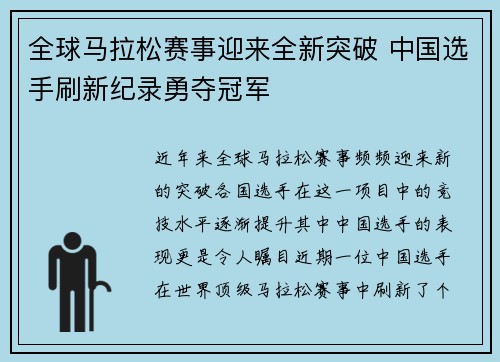 全球马拉松赛事迎来全新突破 中国选手刷新纪录勇夺冠军