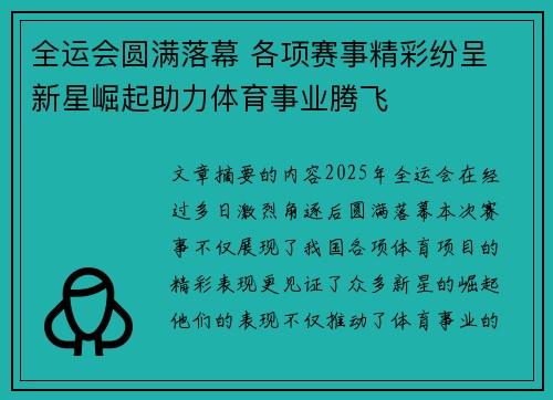 全运会圆满落幕 各项赛事精彩纷呈 新星崛起助力体育事业腾飞