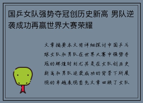 国乒女队强势夺冠创历史新高 男队逆袭成功再赢世界大赛荣耀