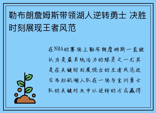 勒布朗詹姆斯带领湖人逆转勇士 决胜时刻展现王者风范