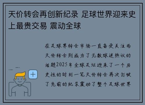 天价转会再创新纪录 足球世界迎来史上最贵交易 震动全球